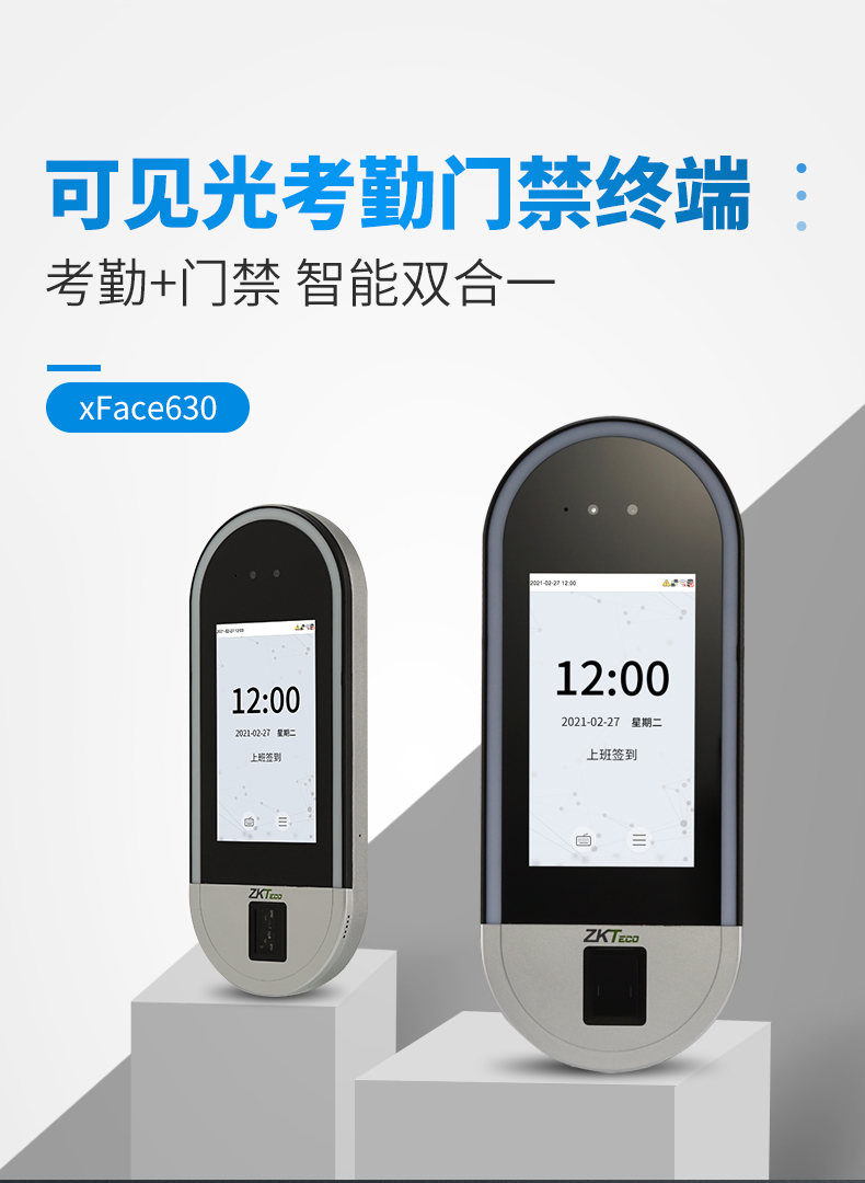 Xface630可見(jiàn)光考勤門(mén)禁終端